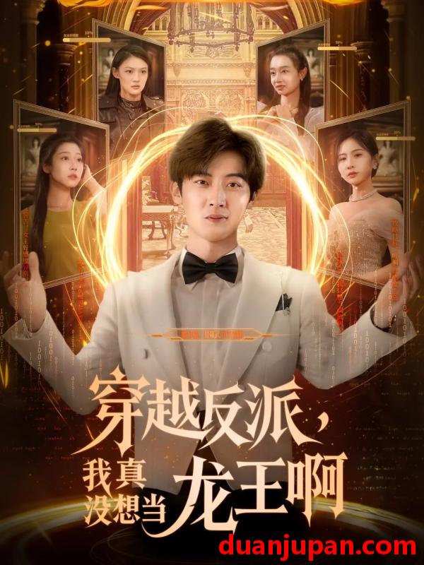 短剧 短剧 穿越反派我真没想当龙王啊（80集）原晨/齐惠昭