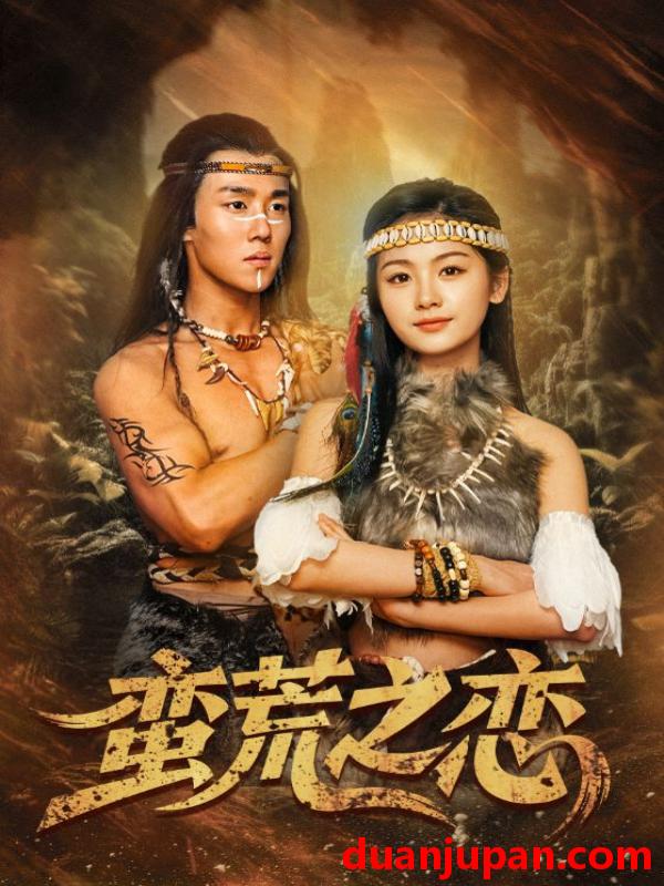 短剧 短剧 蛮荒之恋（71集）马士尧/田苗苗