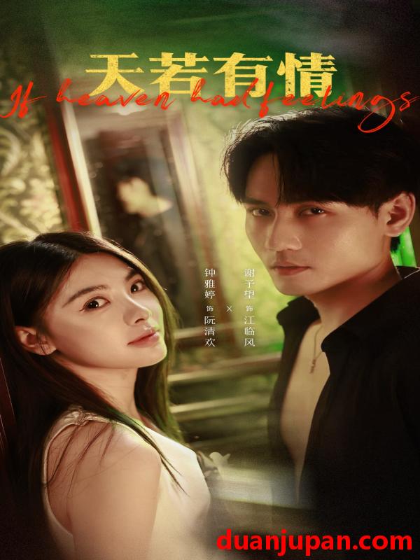 短剧 短剧 天若有情（83集）谢予望/钟雅婷