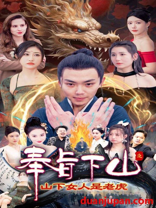 短剧 短剧 奉旨下山之山下女人是老虎（120集） 
