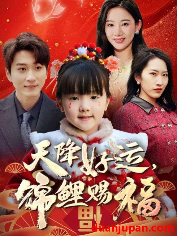短剧 短剧 福运萌宝之见者好运（60集）