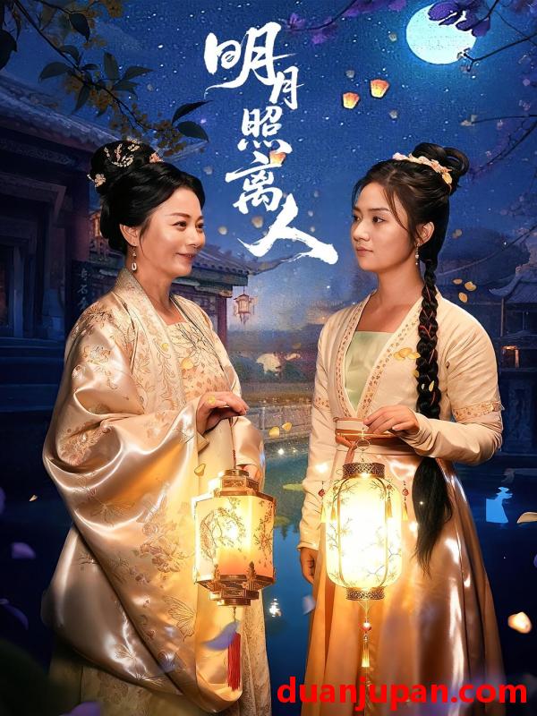 短剧 短剧 明月照离人（80集）谢佳成/张灿