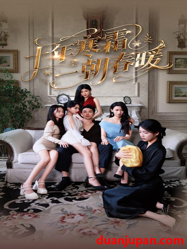短剧 短剧 十年寒霜一朝春暖（76集）侯冠杰/刘涵飞