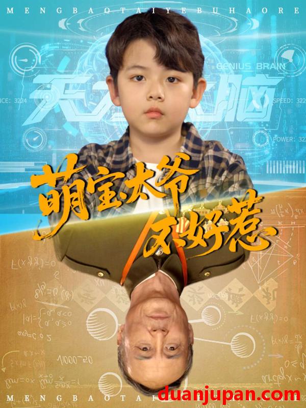 短剧 短剧 萌宝太爷不好惹（70集）