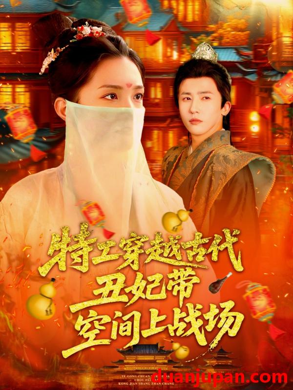 短剧 短剧 特工穿越古代丑妃带空间上战场（101集）乔舒婍