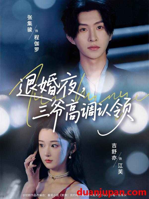 短剧 短剧 退婚夜三爷高调认领（70集）张集骏/吉舒亦