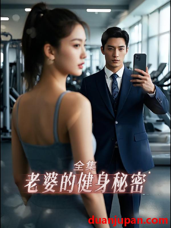 短剧 短剧 老婆的健身秘密（10集）江淮/周宇