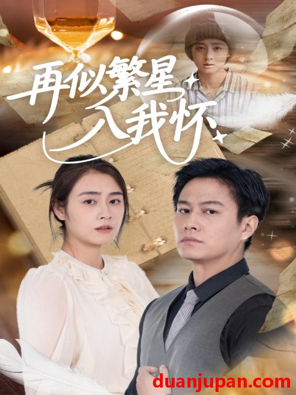 短剧 短剧 再似繁星入我怀（48集）邹洁仪/晁轩