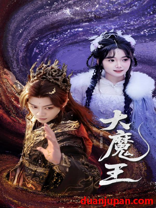 短剧 短剧 大魔王（65集）俞隽逸/黄小再