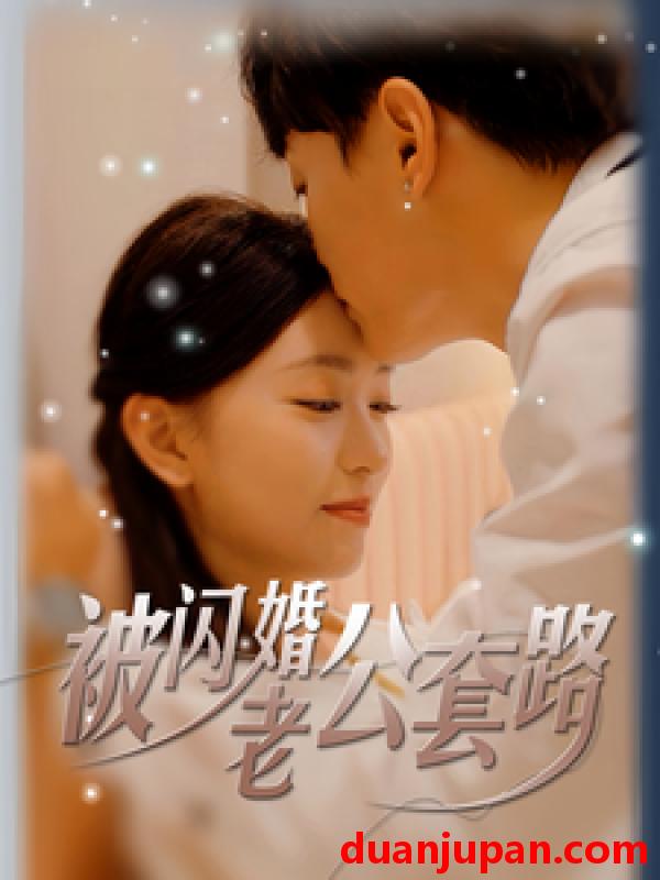 短剧 短剧 被闪婚老公套路（40集） 