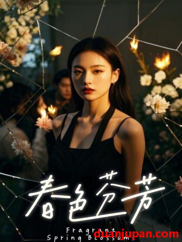 短剧 短剧 春色芬芳（60集）