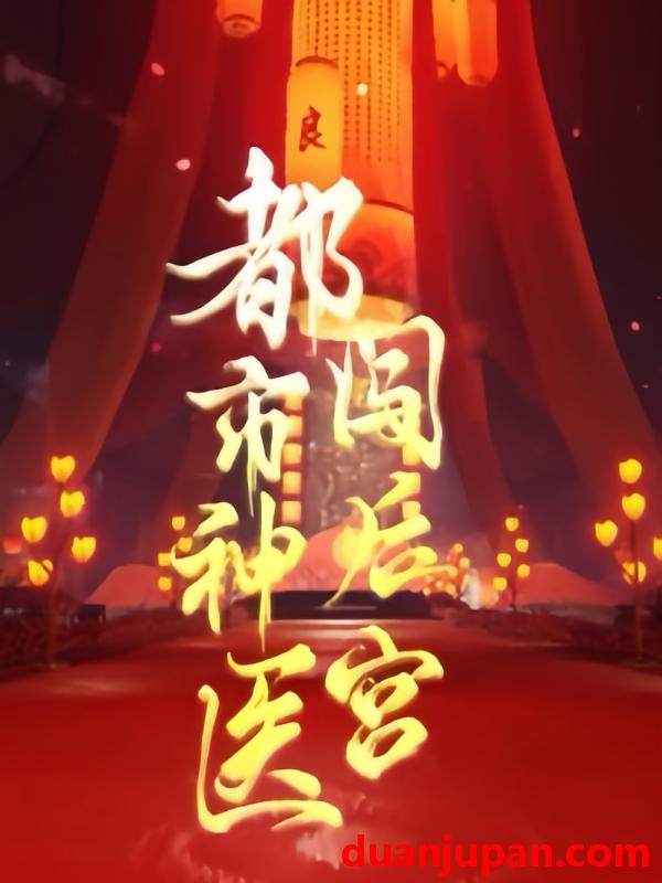 短剧 短剧 都市神医闯后宫（96集） 