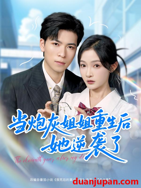 短剧 短剧 当炮灰姐姐重生后她逆袭了（95集）雷子/白野