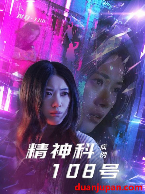 短剧 短剧 精神科108号病例（32集）王柏硕/霄凡