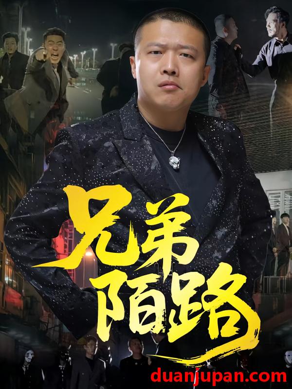 短剧 短剧 兄弟陌路（60集）方文超/孙立乾