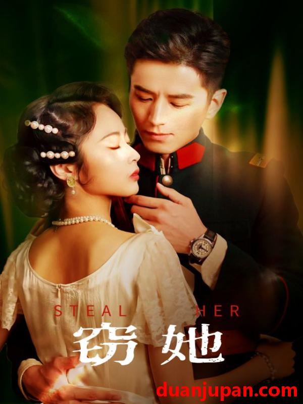 短剧 短剧 窃她（85集）李九霖/姚慧
