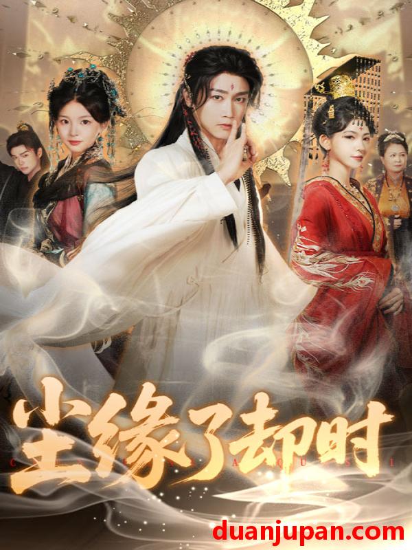 短剧 短剧 尘缘了却时（60集）彭剑雄/张婉悦