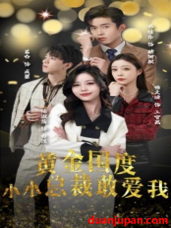 短剧 短剧 黄金国度小小总裁敢爱我&试婚后，总裁玩命要娶我（83集） 