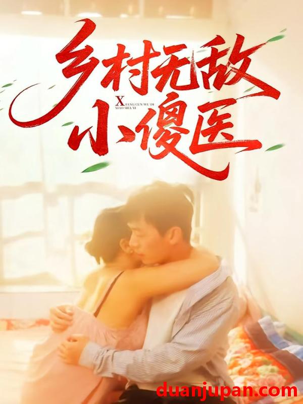 短剧 短剧 乡村无敌小傻医（66集）王羽铮/步籽颖