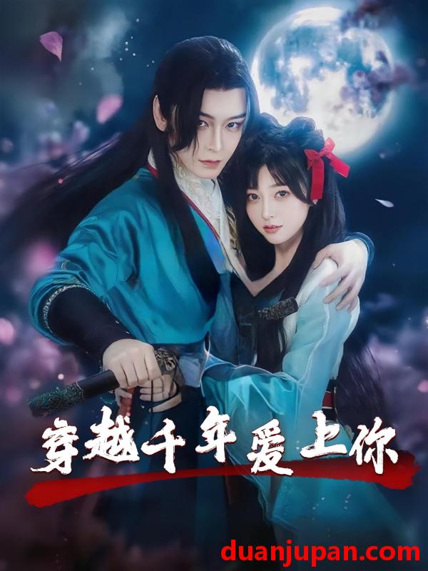 短剧 短剧 穿越千年爱上你（49集）小白兔/古蛇