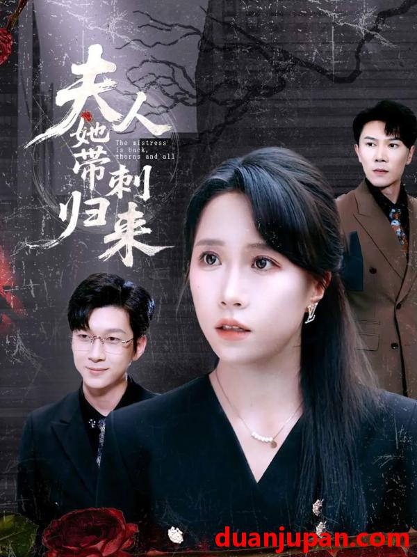 短剧 短剧 夫人她带刺归来（70集）陈伟华/惠一秋