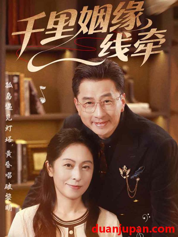 短剧 短剧 千里姻缘一线牵（35集）刘玲玲/李海文