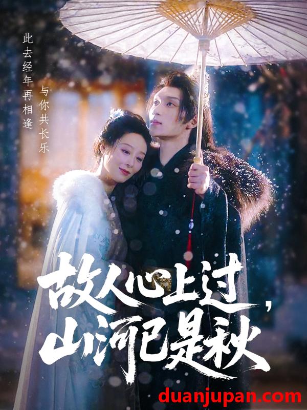 短剧 短剧 故人心上过，山河已是秋/故人心上过山河已是秋（80集）纪冷希/李科霖