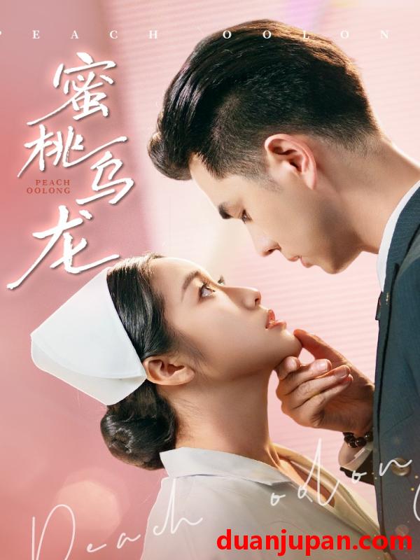 短剧 短剧 蜜桃乌龙（60集）王彦鑫/白雪茹