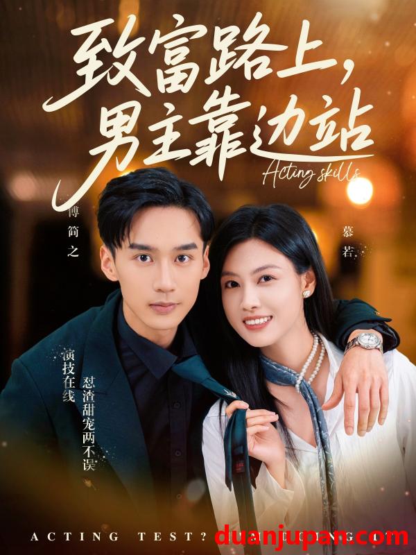 短剧 短剧 致富路上男主靠边站/考演技我在行啊（80集）马晓伟/喻浩洋
