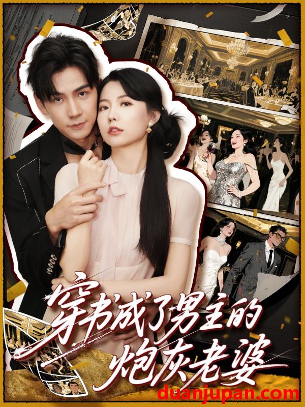 短剧 短剧 穿书成了男主的炮灰老婆（70集）熊云皓/盛晨