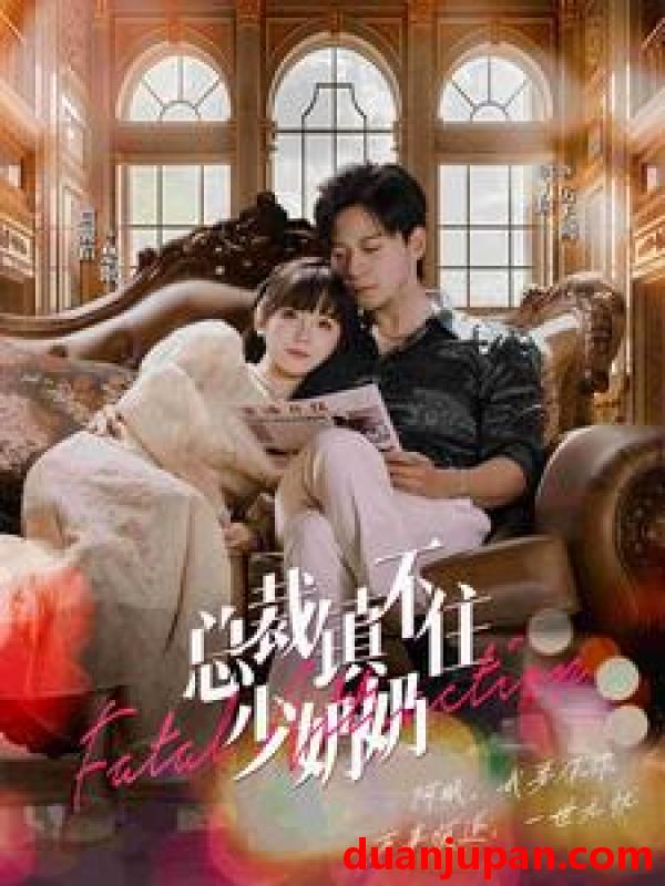 短剧 短剧 总裁镇不住少奶奶（101集） 