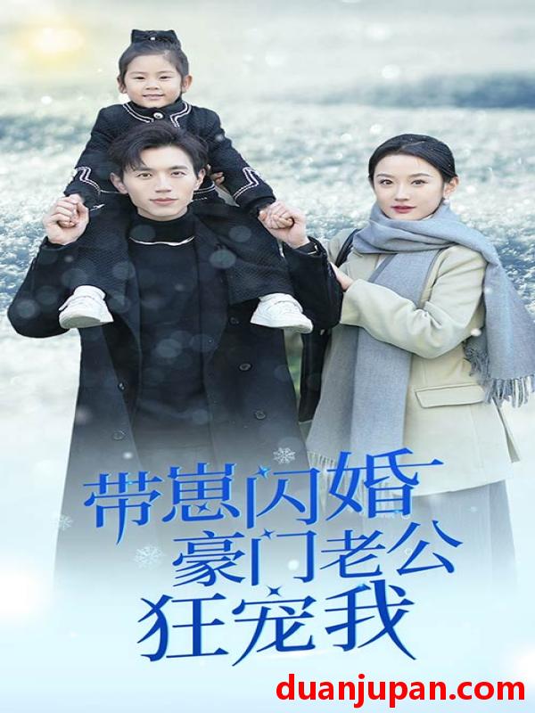 短剧 短剧 6195带崽闪婚豪门老公狂宠我&闪婚后战总成了甜心奶爸（89集） 