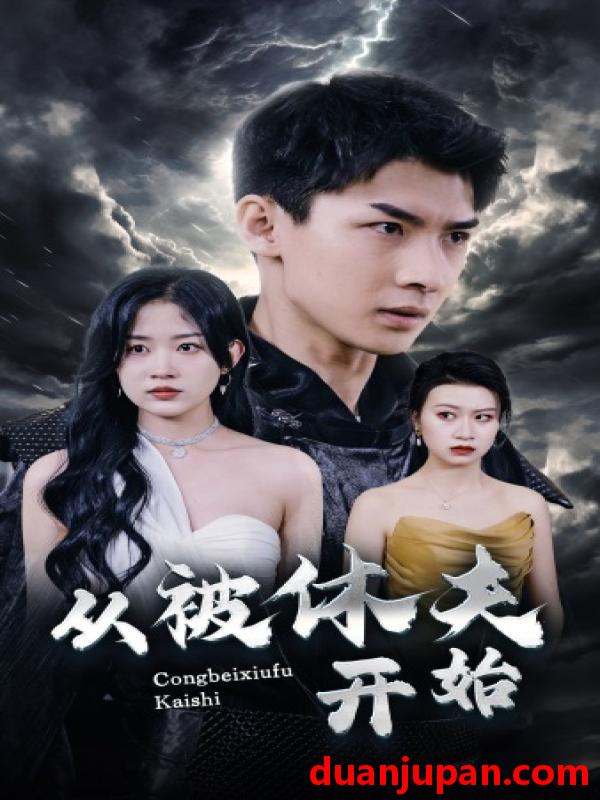 短剧 短剧 从被休夫开始（68集） 