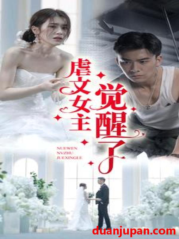 短剧 短剧 虐文女主觉醒了（81集）林七月 