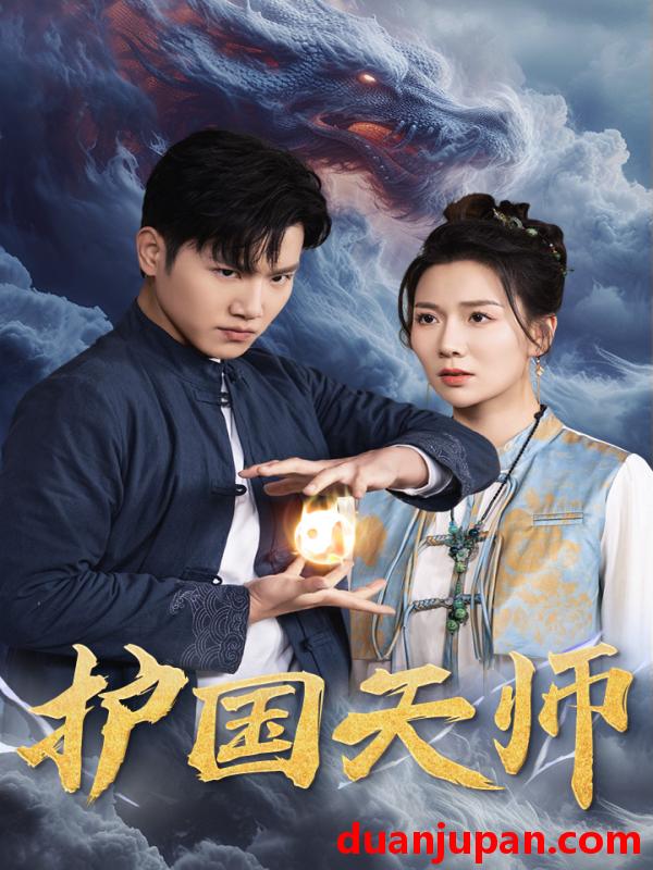 短剧 短剧 护国天师（90集） 