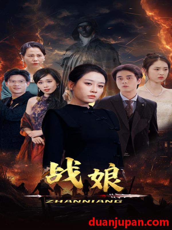 短剧 短剧 战娘（71集）王锦颖 
