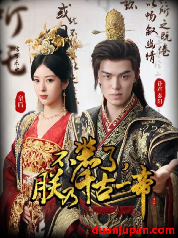 短剧 短剧 不装了，朕乃千古一帝（80集） 