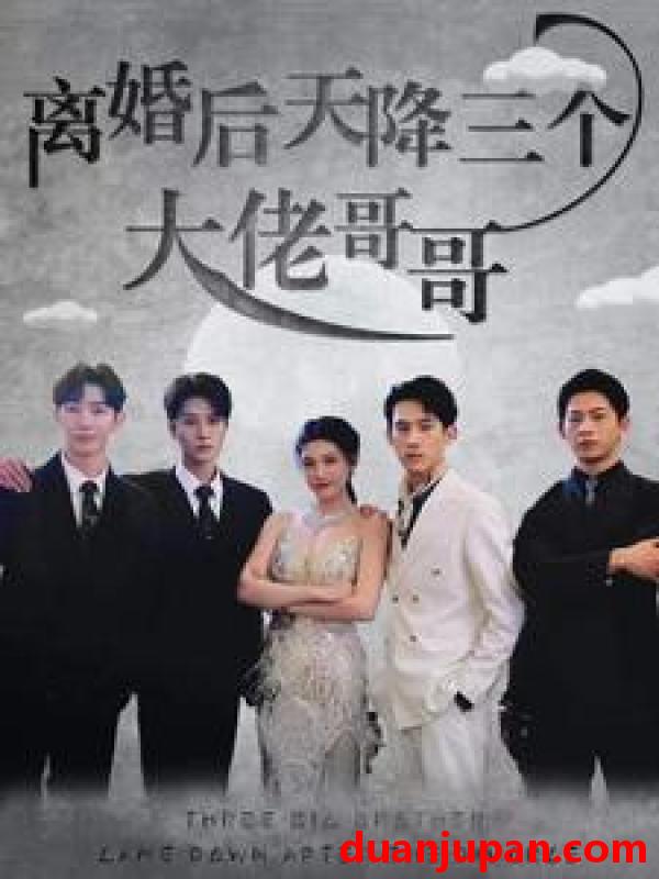 短剧 短剧 离婚后天降三个大佬哥哥（83集） 