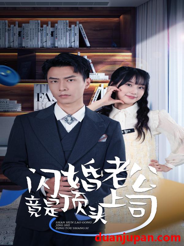 短剧 短剧 新版：闪婚老公竟是顶头上司（87集） 