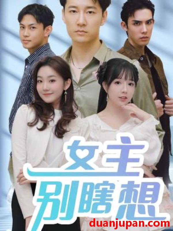 短剧 短剧 女主别瞎想（80集） 