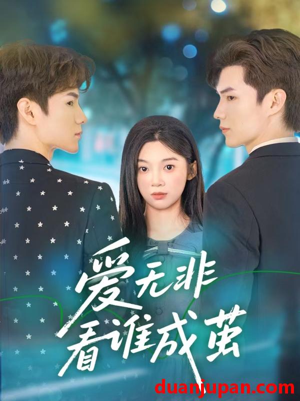 短剧 短剧 爱无非看谁成茧（56集）彭瑶/刘子豪
