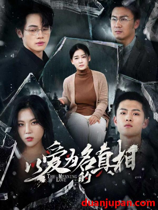 短剧 短剧 以爱为名的真相（70集）爱清然/唐子璇