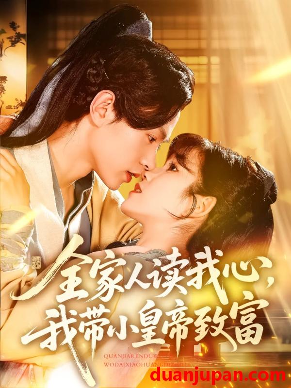 短剧 短剧 全家人读我心我带小皇帝致富（100集）王千硕/曲笑孝