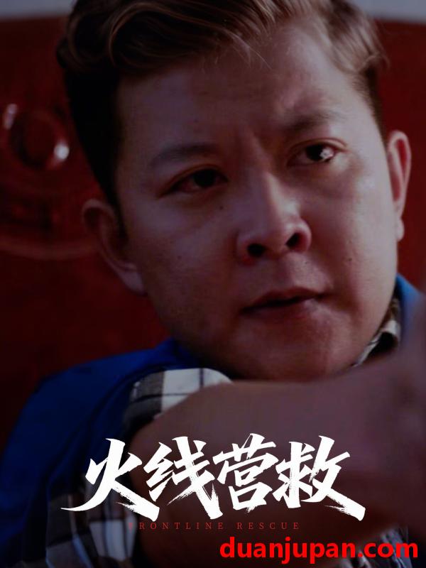 短剧 短剧 火线营救（18集）