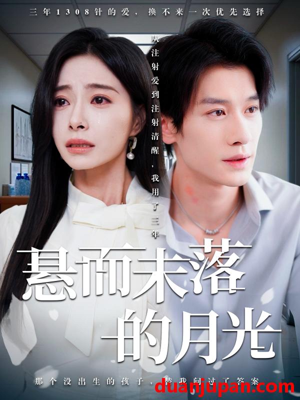 短剧 短剧 悬而未落的月光/未抵达的回声（40集）韩琪/冯伊洋