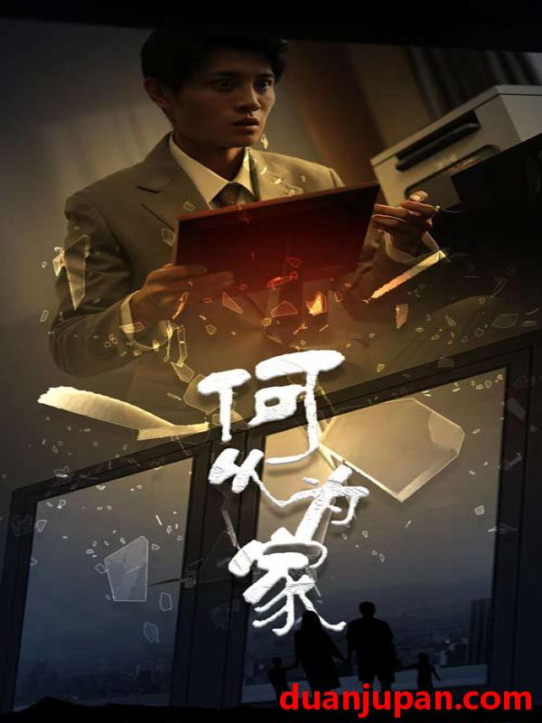 短剧 短剧 何以为家（62集） 
