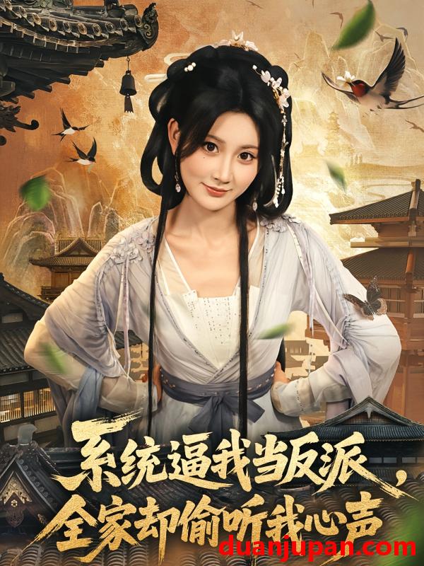 短剧 短剧 系统逼我当反派全家却偷听我心声（80集）辰星/杨珊子