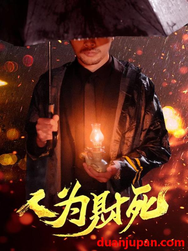 短剧 短剧 人为财死（47集）孙昊/李沐汐