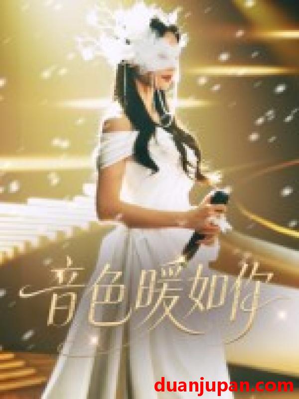 短剧 短剧 音色暖如你（60集）李希雅/李奕霖