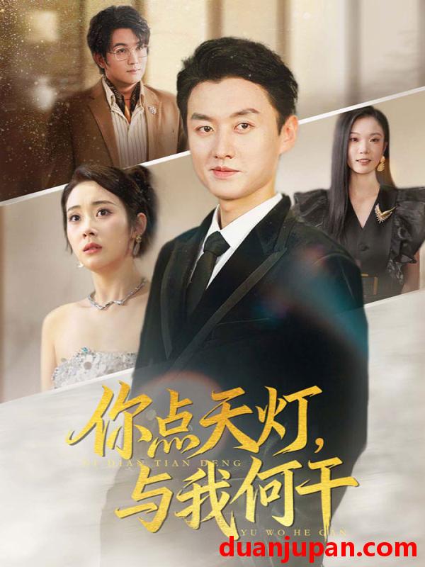短剧 短剧 你点天灯与我何干（56集）向诗漫/王龙